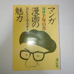 マンガ漫画の魅力　ヨシトミヤスオのサムネイル