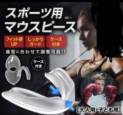 スポーツ用マウスピース 子供用 ケース付きのサムネイル