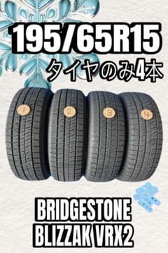 2020年製 7分山程度 ☆ 195/65R15 BS BLIZZAK VRX2 - メルカリ