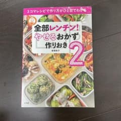 全部レンチン!やせるおかず作りおき. 2のサムネイル