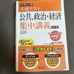 大学入学共通テスト公共,政治・経済集中講義のサムネイル
