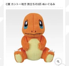 一番くじ ポケモン C賞 カントー地方 旅立ちの3匹 ぬいぐるみ ヒトカゲ