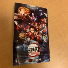 劇場版 鬼滅の刃　入場特典　第一弾のサムネイル