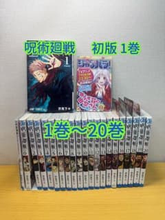 呪術廻戦 1巻 初版 チラシ付き 1巻～20巻セット 呪術廻戦 1巻 初版 チラシ付き 1巻～20巻セット - メルカリ