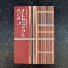 手しおにかけた私の料理 辰巳芳子がつたえる母の味のサムネイル