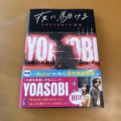 夜に駆ける YOASOBI小説集のサムネイル