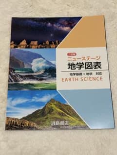 二訂版 ニューステージ 地学図表のサムネイル