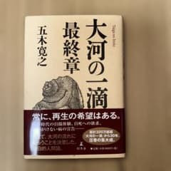 大河の一滴 最終章のサムネイル