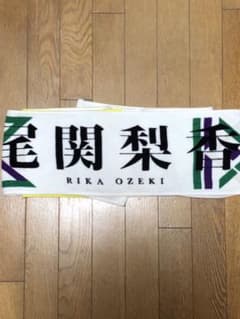 尾関梨香 マフラータオル  欅共和国2019のサムネイル