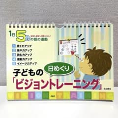 日めくり 子どもの ビジョントレーニング カレンダーのサムネイル