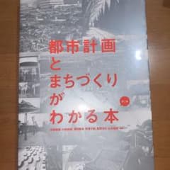 都市計画とまちづくりがわかる本のサムネイル