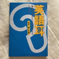 英語耳[改訂・新CD版]発音ができるとリスニングができるのサムネイル