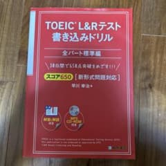 TOEIC L&Rテスト書き込みドリル スコア650全パート標準編のサムネイル