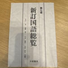 新訂国語総覧　京都書房のサムネイル
