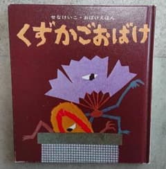 せなけいこ くずかごおばけのサムネイル