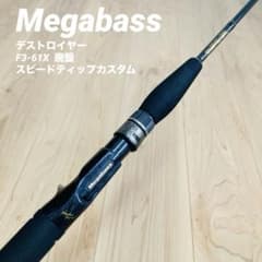 匿名配送】廃盤メガバス デストロイヤー F3-61X スピードティップ