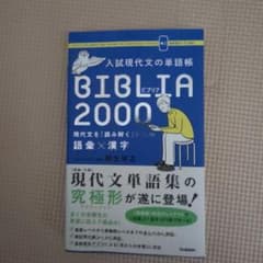 入試現代文の単語帳BIBLIA2000 : 現代文を「読み解く」ための語彙×漢字のサムネイル