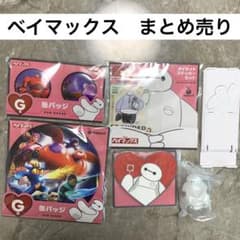 ベイマックス まとめ売り - メルカリ