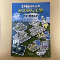 工科系のためのシステム工学 力学・制御工学 共立出版のサムネイル