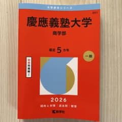 慶應義塾大学 商学部 赤本 2026 教学社のサムネイル