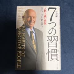 完訳7つの習慣 人格主義の回復のサムネイル
