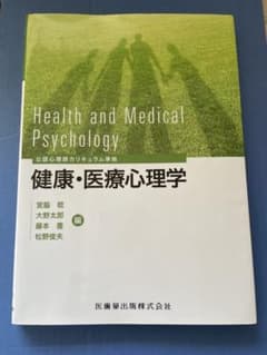 健康・医療心理学のサムネイル