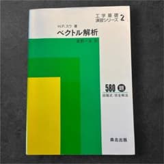 工学基礎演習シリーズ2 ベクトル解析 H.P.スウ 森北出版のサムネイル