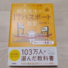 栢木先生のITパスポート教室 イメージ&クレバー方式でよくわかる 令和02年のサムネイル