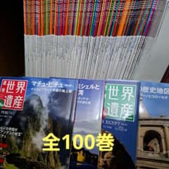 週刊 世界遺産」 大量セット まとめ売り 100冊 - メルカリ