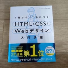 1冊ですべて身につくHTML&CSSとWebデザイン入門講座のサムネイル