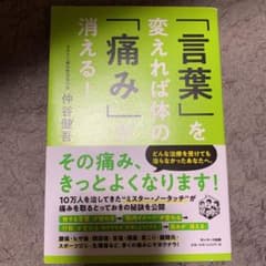 「言葉」を変えれば体の「痛み」が消える!のサムネイル