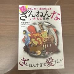 続 ざんねんないきもの事典 おもしろい!進化のふしぎのサムネイル