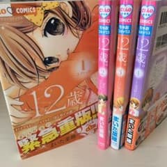 12歳。 1巻〜4巻セットのサムネイル