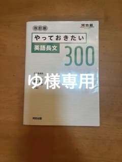 やっておきたい英語長文300のサムネイル