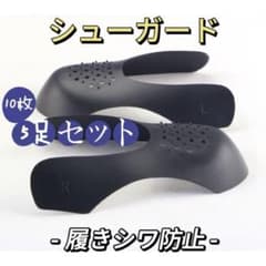 シューズガード 5足10枚セット シューキーパー スニーカーのサムネイル