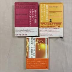 振り子の法則」リアリティ・トランサーフィン 他3冊セット - メルカリ
