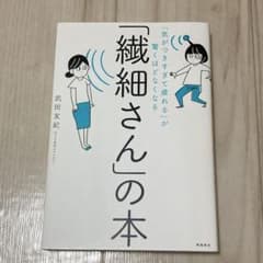 「繊細さん」の本のサムネイル