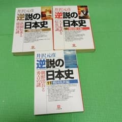 井沢元彦　逆説の日本史24冊他計49冊セット 逆説の日本史 24 明治躍進編 帝国憲法と日清開戦の謎 | 書籍 | 小学館