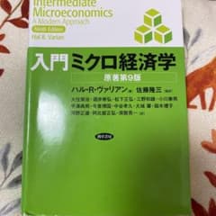 入門ミクロ経済学のサムネイル