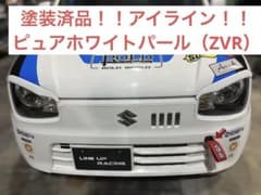 アイライン 塗装済品 ピュアホワイトパール （ZVR）アルト・ワークス 