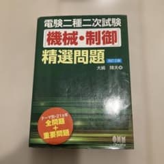 電験二種二次試験「機械・制御」精選問題のサムネイル