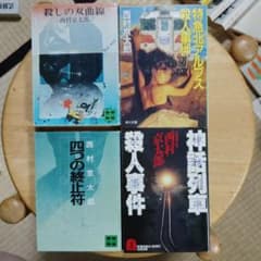 西村京太郎 ミステリー小説 4冊セット - メルカリ