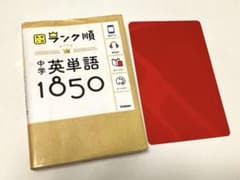 ランク順 中学英単語1850 学研 赤シート付きのサムネイル
