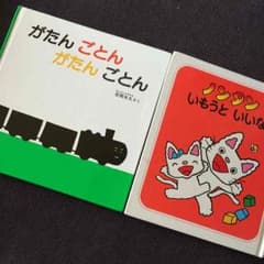 良本◆がたんごとんがたんごとん◆ノンタンいもうといいなのサムネイル