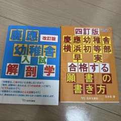 四訂版 合格する願書の書き方 慶應幼稚舎 横浜初等部 早実のサムネイル
