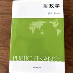 財政学 = PUBLIC FINANCEのサムネイル