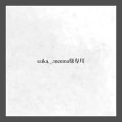 saika._.menma様専用のサムネイル