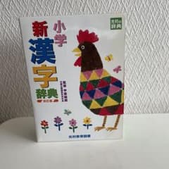小学新漢字辞典のサムネイル