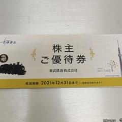東武鉄道株式会社株主優待のサムネイル