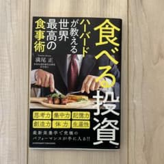 ハーバードが教える世界最高の食事術 満尾正のサムネイル